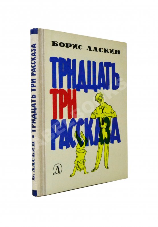 Антикварная книга Ласкин, Б.С. [автограф] Тридцать три рассказа