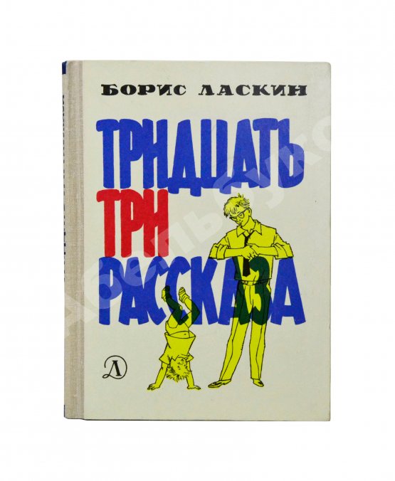 Антикварная книга Ласкин, Б.С. [автограф] Тридцать три рассказа
