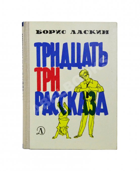Антикварная книга Ласкин, Б.С. [автограф] Тридцать три рассказа