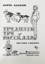 Ласкин, Б.С. [автограф] Тридцать три рассказа