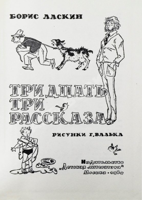 Антикварная книга Ласкин, Б.С. [автограф] Тридцать три рассказа