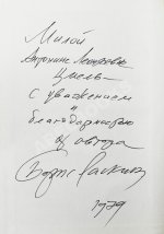 Ласкин, Б.С. [автограф] Тридцать три рассказа