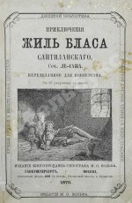 Лесаж, А.-Р. Приключения Жиль Бласа Сантиланского