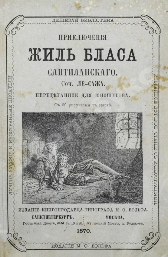 Антикварная книга Лесаж, А.-Р. Приключения Жиль Бласа Сантиланского