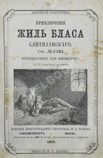 Лесаж, А.-Р. Приключения Жиль Бласа Сантиланского