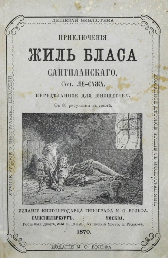 Антикварная книга Лесаж, А.-Р. Приключения Жиль Бласа Сантиланского