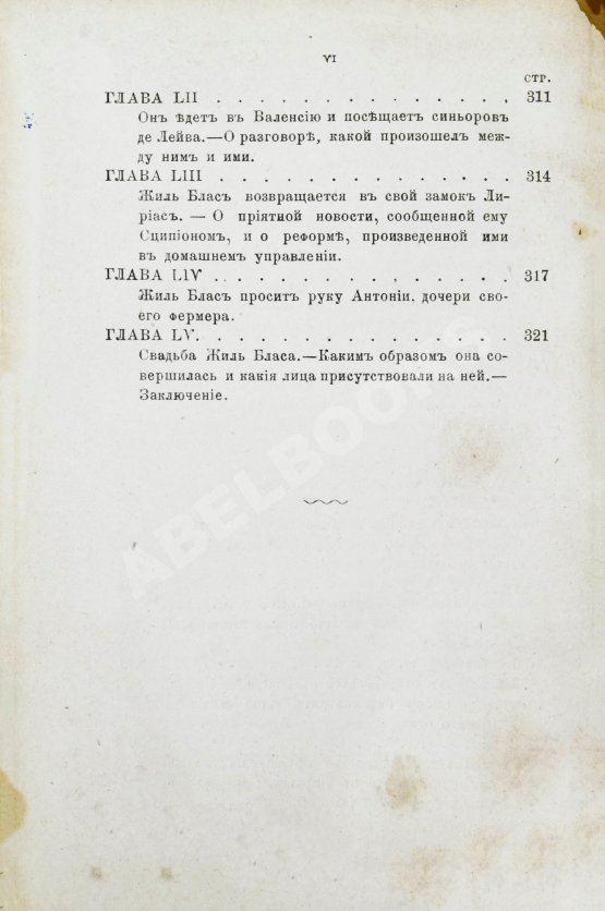 Антикварная книга Лесаж, А.-Р. Приключения Жиль Бласа Сантиланского