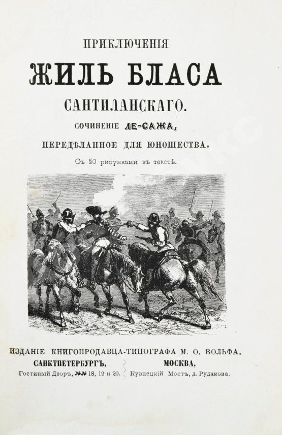 Антикварная книга Лесаж, А.-Р. Приключения Жиль Бласа Сантиланского