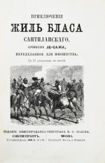 Лесаж, А.-Р. Приключения Жиль Бласа Сантиланского
