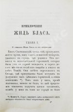 Лесаж, А.-Р. Приключения Жиль Бласа Сантиланского