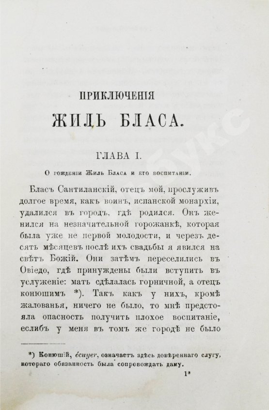 Антикварная книга Лесаж, А.-Р. Приключения Жиль Бласа Сантиланского