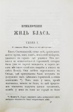 Лесаж, А.-Р. Приключения Жиль Бласа Сантиланского