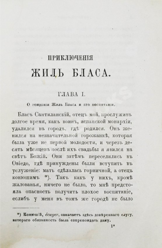 Антикварная книга Лесаж, А.-Р. Приключения Жиль Бласа Сантиланского