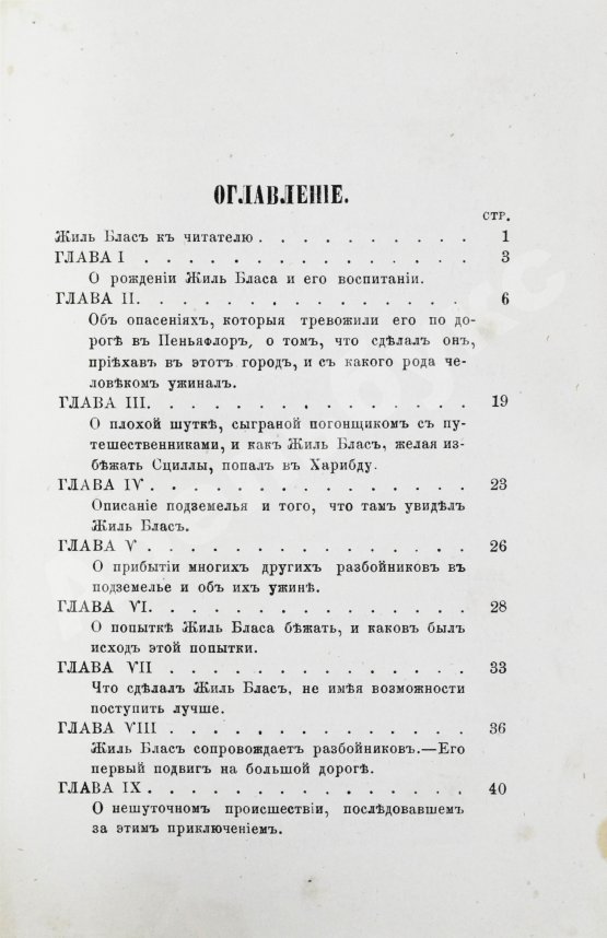 Антикварная книга Лесаж, А.-Р. Приключения Жиль Бласа Сантиланского