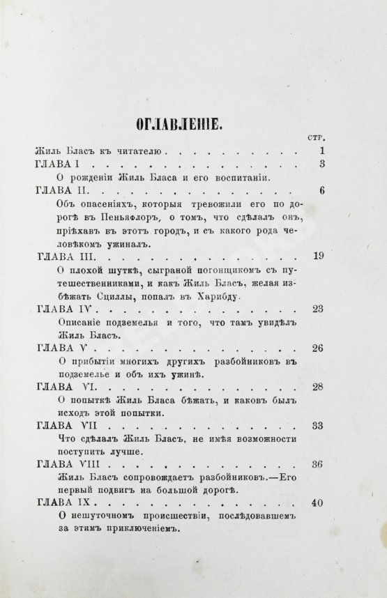 Антикварная книга Лесаж, А.-Р. Приключения Жиль Бласа Сантиланского