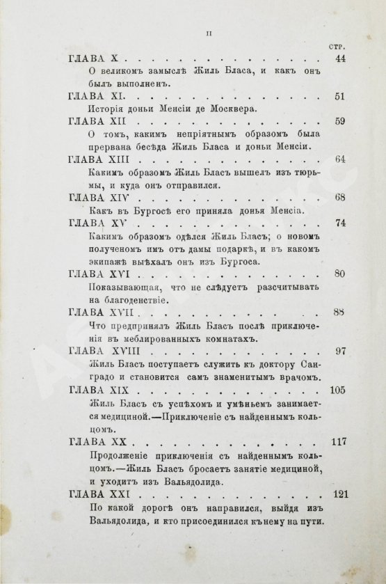 Антикварная книга Лесаж, А.-Р. Приключения Жиль Бласа Сантиланского