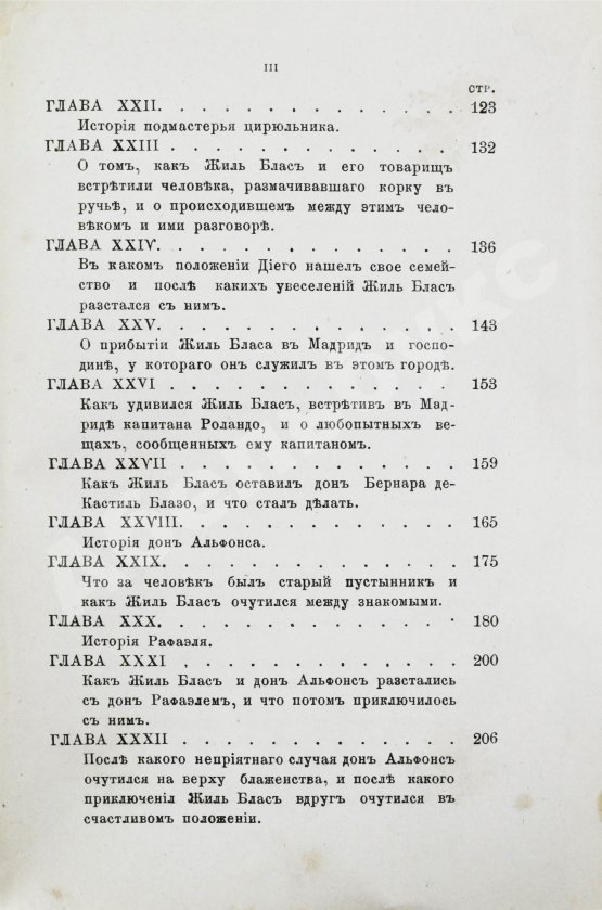 Антикварная книга Лесаж, А.-Р. Приключения Жиль Бласа Сантиланского