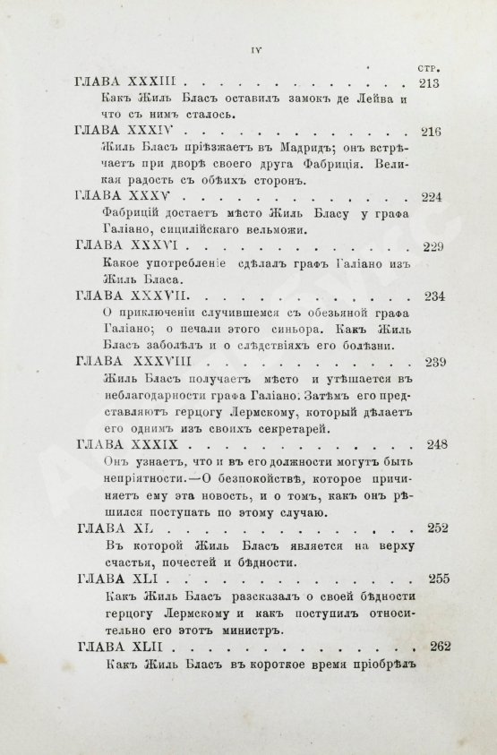 Антикварная книга Лесаж, А.-Р. Приключения Жиль Бласа Сантиланского