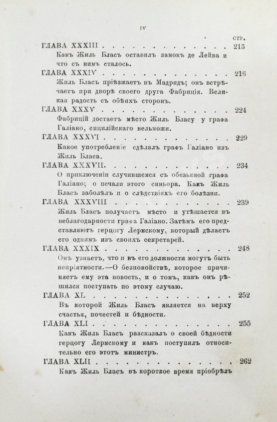 Антикварная книга Лесаж, А.-Р. Приключения Жиль Бласа Сантиланского