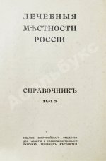 Лечебные местности России. Справочник