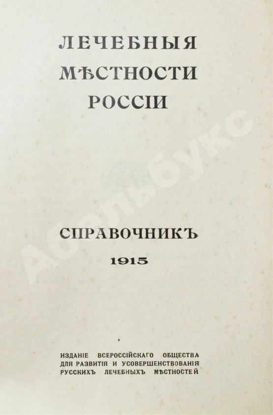 Антикварная книга Лечебные местности России. Справочник