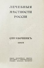 Лечебные местности России. Справочник