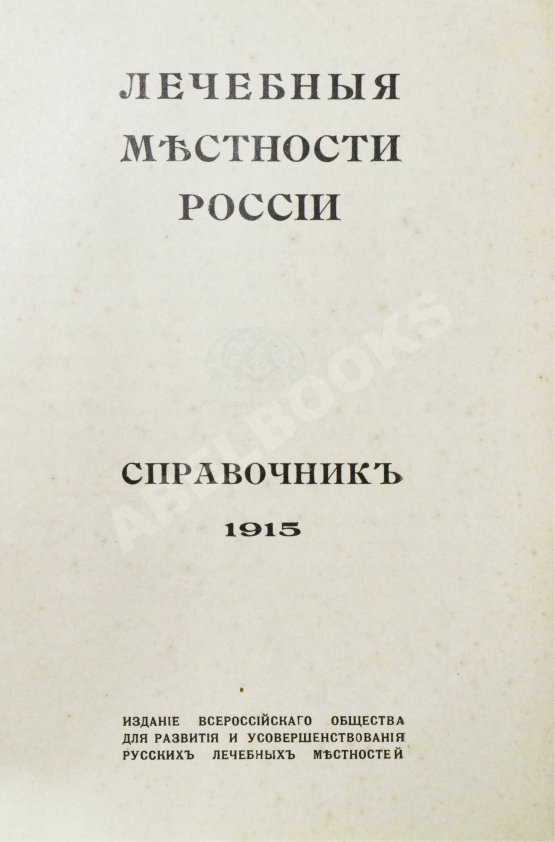Антикварная книга Лечебные местности России. Справочник