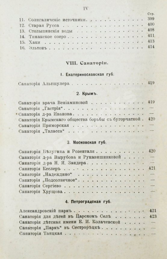 Антикварная книга Лечебные местности России. Справочник