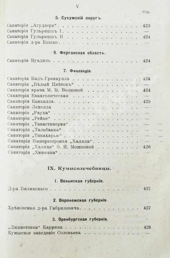 Антикварная книга Лечебные местности России. Справочник