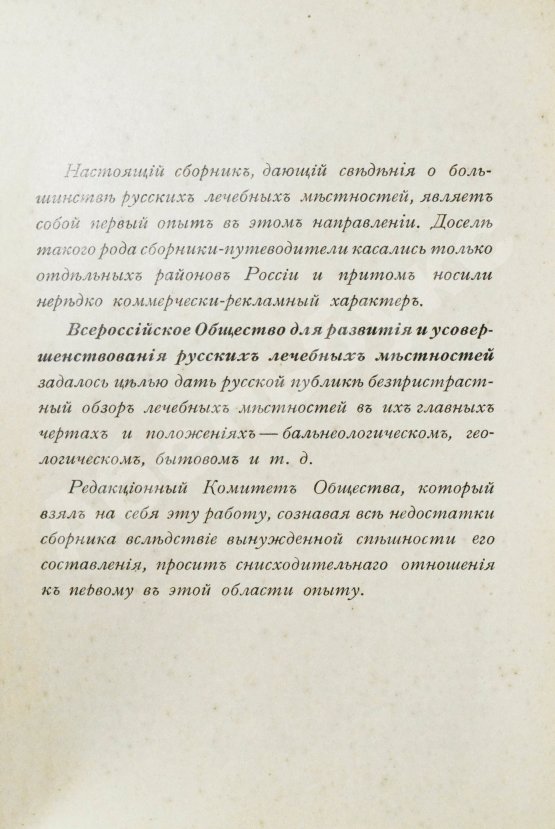 Антикварная книга Лечебные местности России. Справочник