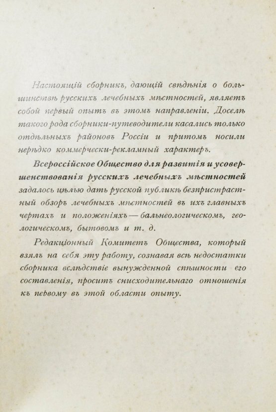 Антикварная книга Лечебные местности России. Справочник
