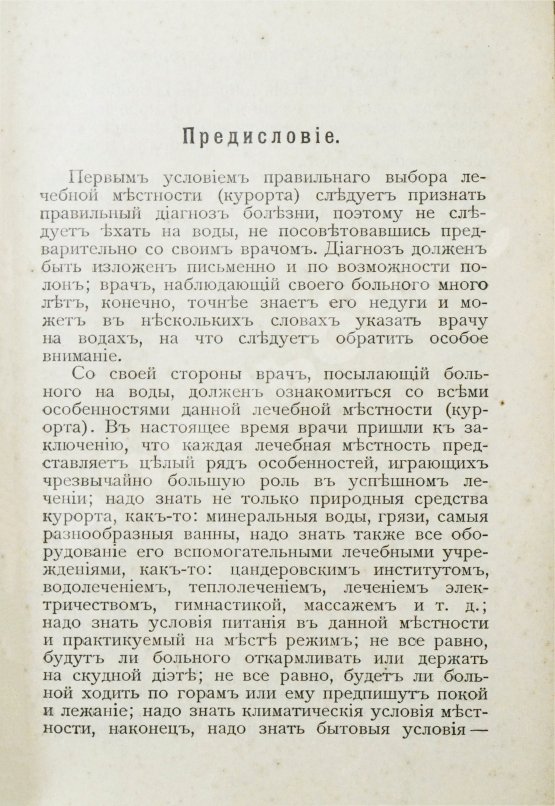 Антикварная книга Лечебные местности России. Справочник