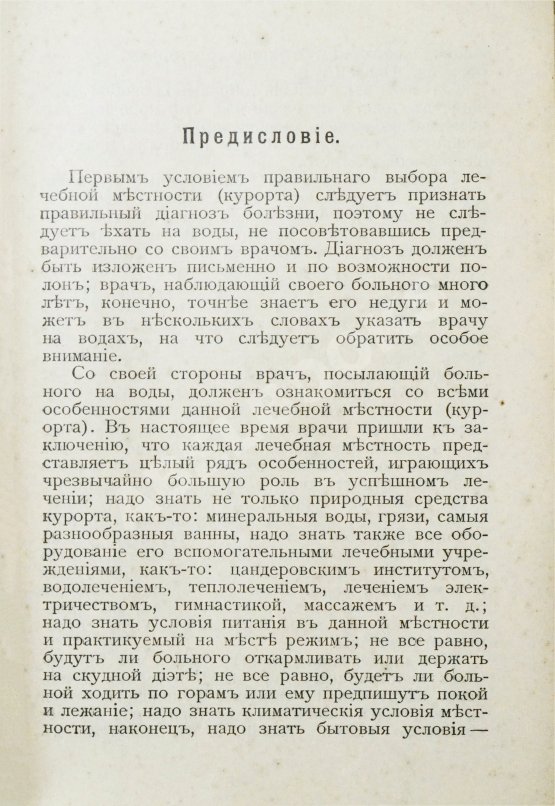 Антикварная книга Лечебные местности России. Справочник