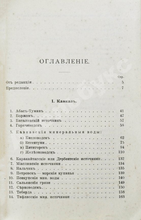 Антикварная книга Лечебные местности России. Справочник