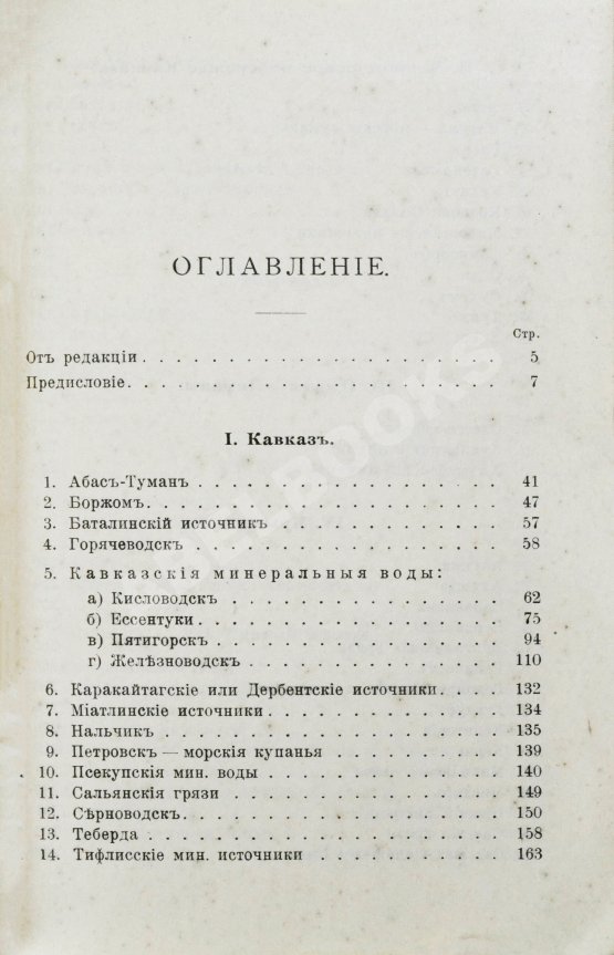 Антикварная книга Лечебные местности России. Справочник