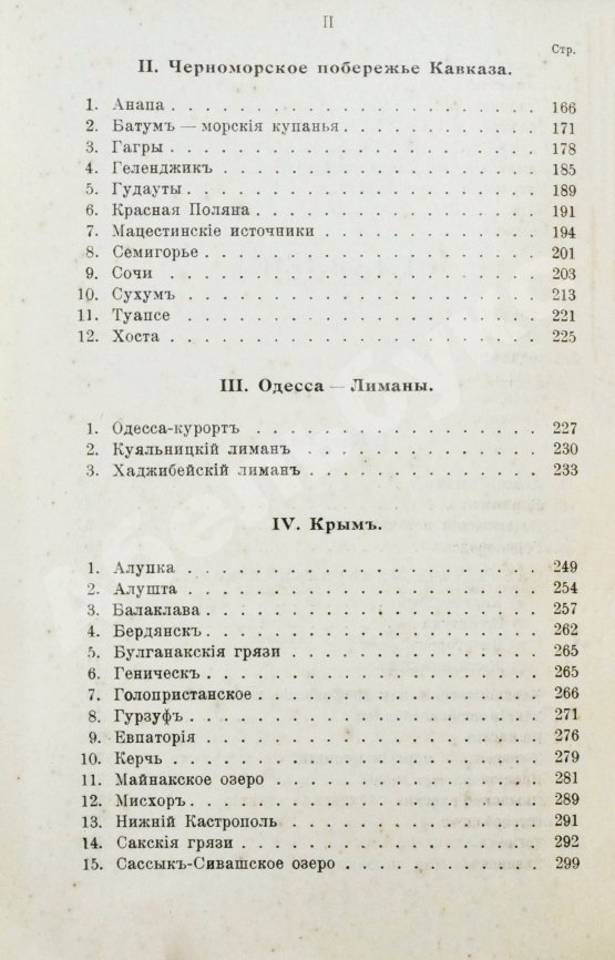 Антикварная книга Лечебные местности России. Справочник