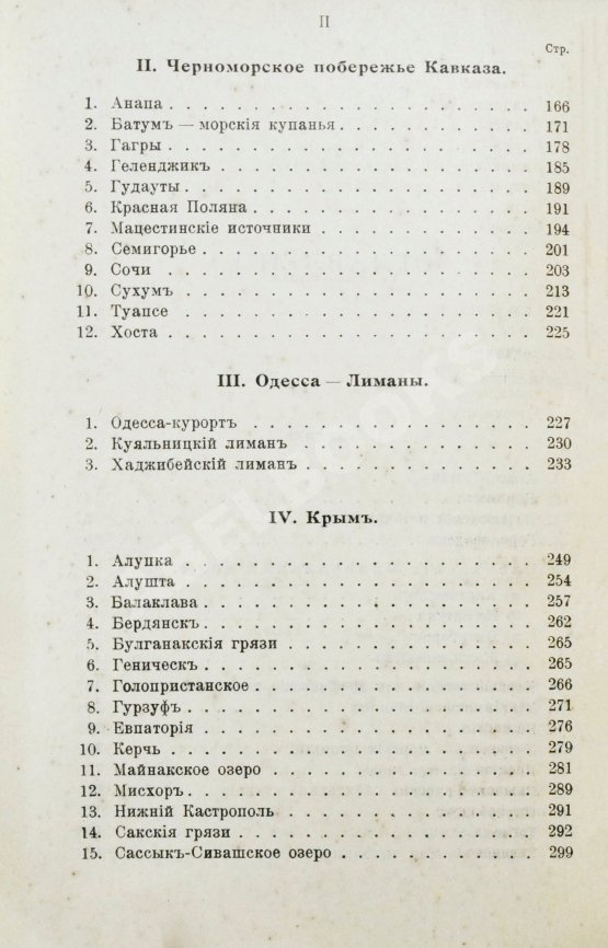 Антикварная книга Лечебные местности России. Справочник
