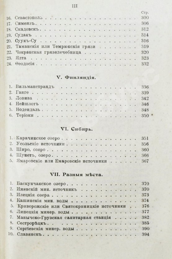 Антикварная книга Лечебные местности России. Справочник