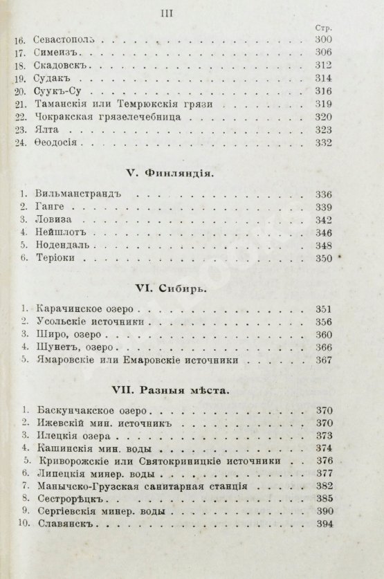 Антикварная книга Лечебные местности России. Справочник