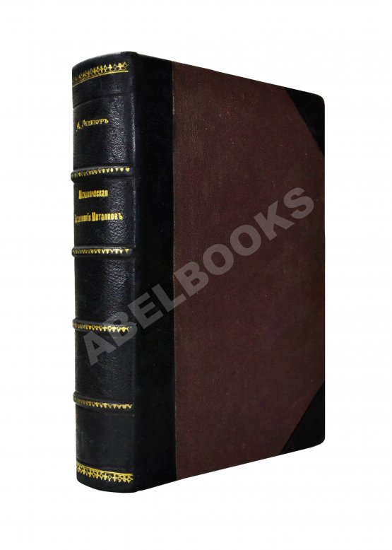 Антикварная книга Ледебур, А. Механическая технология металлов