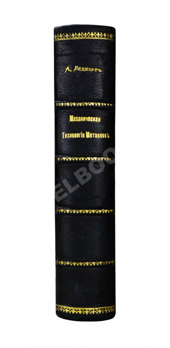Антикварная книга Ледебур, А. Механическая технология металлов