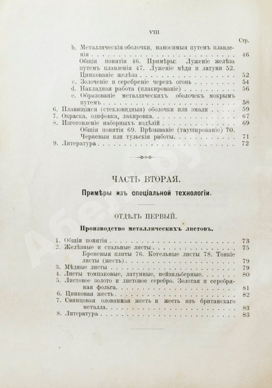 Антикварная книга Ледебур, А. Механическая технология металлов