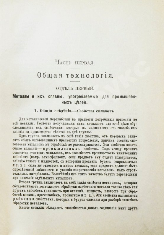Антикварная книга Ледебур, А. Механическая технология металлов