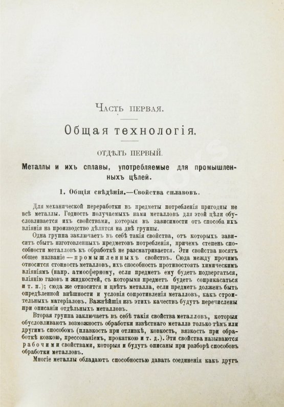 Антикварная книга Ледебур, А. Механическая технология металлов