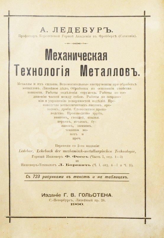 Антикварная книга Ледебур, А. Механическая технология металлов