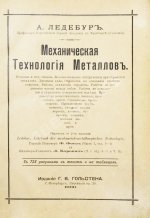 Ледебур, А. Механическая технология металлов