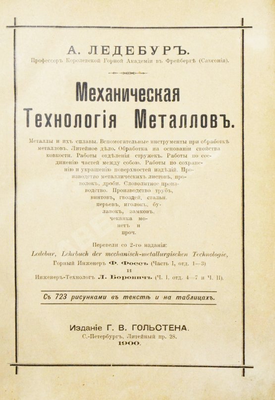 Антикварная книга Ледебур, А. Механическая технология металлов