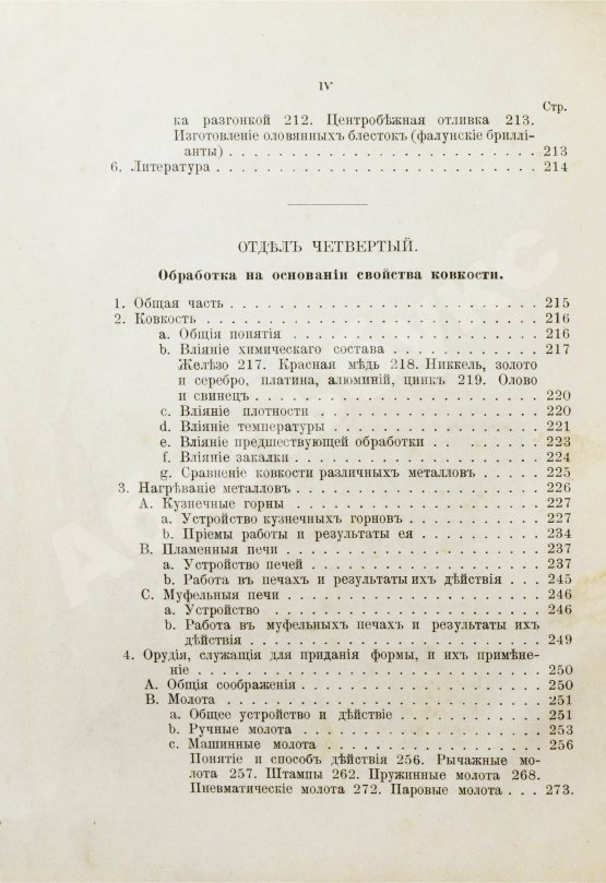 Антикварная книга Ледебур, А. Механическая технология металлов