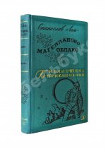 Лем, С. [автограф] Магелланово облако