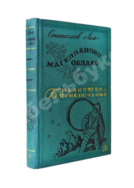 Антикварная книга Лем, С. [автограф] Магелланово облако